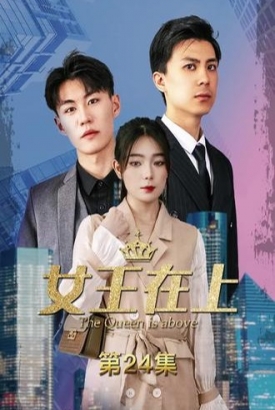 女王在上【1-100合集】 女王在上【1-100合集】