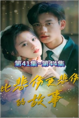 比悲伤更悲伤的故事【1-97合集】 比悲伤更悲伤的故事【1-97合集】