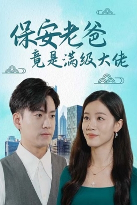 保安老爸竟是满级大佬【合集】 保安老爸竟是满级大佬【合集】