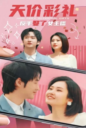 天价彩礼反手娶了女主播 天价彩礼反手娶了女主播