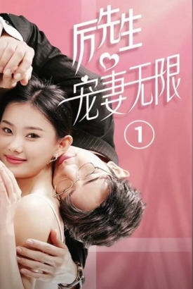 厉先生宠妻无限 厉先生宠妻无限