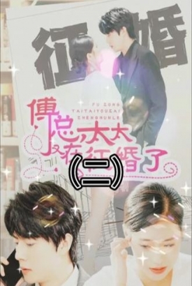 傅总太太又在征婚了 傅总太太又在征婚了