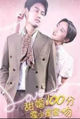 甜婚100分霍少蜜蜜吻 甜婚100分霍少蜜蜜吻