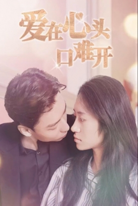 爱在心头口难开 爱在心头口难开