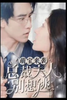 萌宝来袭总裁夫人别想逃 萌宝来袭总裁夫人别想逃