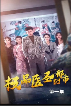 极品医圣在都市【1-78合集】 极品医圣在都市【1-78合集】