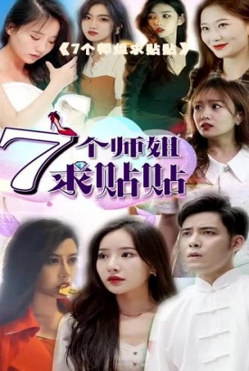 七个师姐求贴贴【1-85合集】 七个师姐求贴贴【1-85合集】