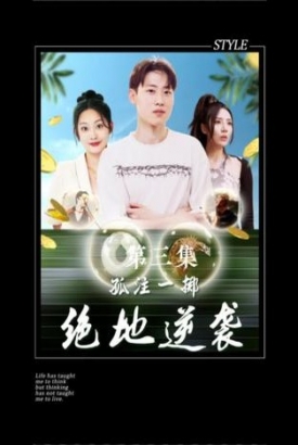 孤注一掷:绝地逆袭【1-80合集】 孤注一掷:绝地逆袭【1-80合集】