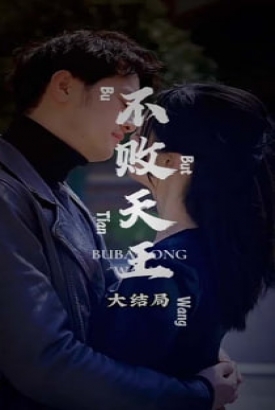 不败天王【1-83合集】 不败天王【1-83合集】