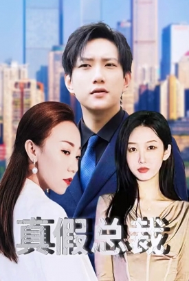 真假总裁【1-96合集】 真假总裁【1-96合集】