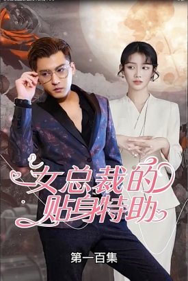 女总裁的贴身特助 女总裁的贴身特助