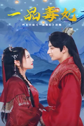 一品毒妃【1-24合集】 一品毒妃【1-24合集】