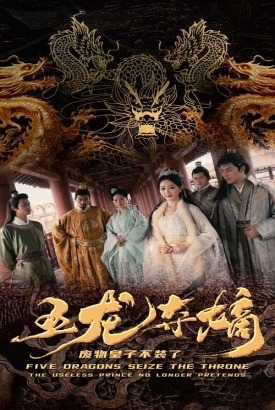 五龙夺嫡,废物皇子不装了 五龙夺嫡,废物皇子不装了