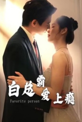 白总霸爱上瘾【1-75合集】 白总霸爱上瘾【1-75合集】