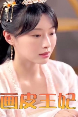画皮王妃 画皮王妃