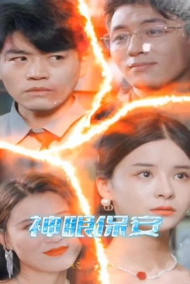 神眼保安 神眼保安