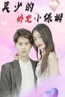 莫少的娇宠小保姆 莫少的娇宠小保姆