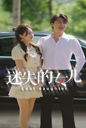 迷失的女儿 迷失的女儿