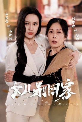 女儿别回家 女儿别回家