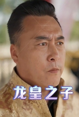 龙皇之子 龙皇之子
