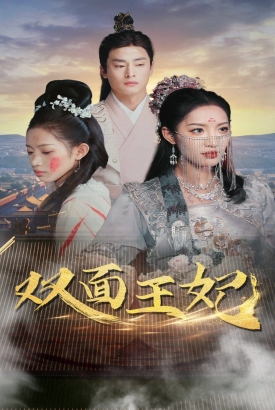 双面王妃 双面王妃