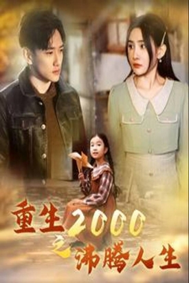 重生2000之沸腾人生 重生2000之沸腾人生