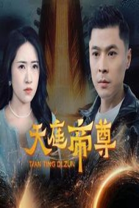 天庭帝尊 天庭帝尊