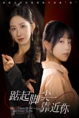 踮起脚尖靠近你 短剧 踮起脚尖靠近你 短剧