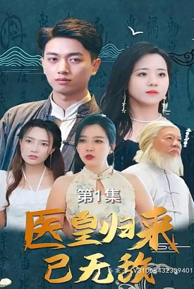 医皇归来已无敌【1-90合集】 医皇归来已无敌【1-90合集】