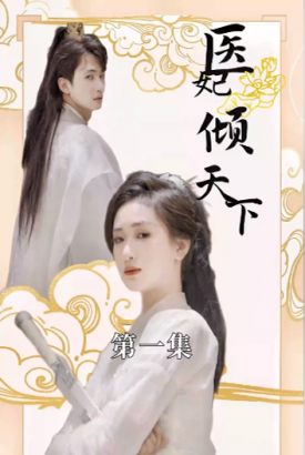 医妃倾天下 医妃倾天下