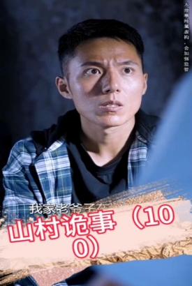 山村诡事 山村诡事