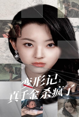 变形记:真千金杀疯了 变形记:真千金杀疯了