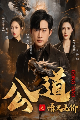 公道之情义无价 公道之情义无价