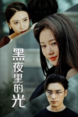 黑夜里的光 黑夜里的光