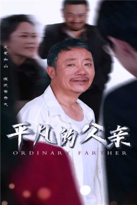 平凡的父亲 平凡的父亲