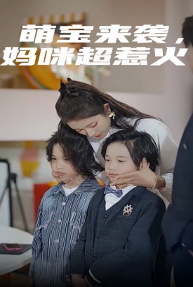萌宝来袭,妈咪超惹火 萌宝来袭,妈咪超惹火
