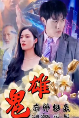 鬼雄:杀神归来 鬼雄:杀神归来