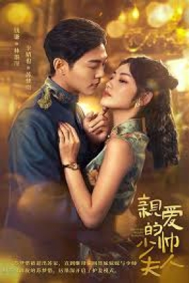 亲爱的少帅夫人 亲爱的少帅夫人