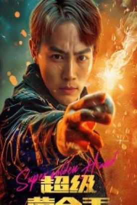 超级黄金手 超级黄金手