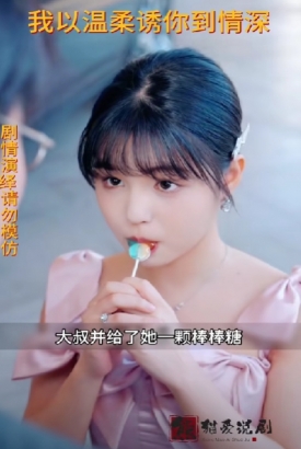 我以温柔诱你情深 我以温柔诱你情深