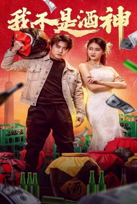 我不是酒神 我不是酒神