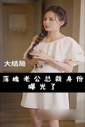 落魄老公总裁身份曝光了 落魄老公总裁身份曝光了