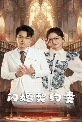 闪婚契约妻$闪婚契约妻为夫来晚了 闪婚契约妻$闪婚契约妻为夫来晚了