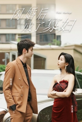 闪婚后成了寡妇 闪婚后成了寡妇