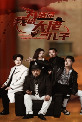 为活命我给大佬当儿子 为活命我给大佬当儿子