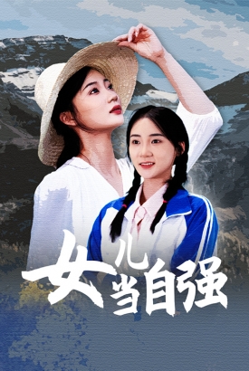 女儿当自强 女儿当自强