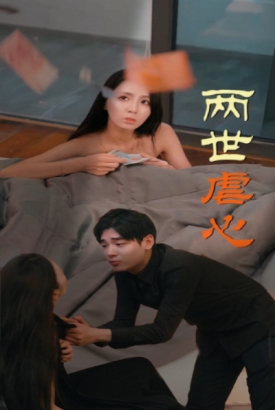 两世虐心 两世虐心