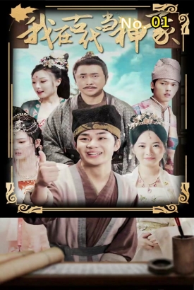 我在古代当神豪 我在古代当神豪