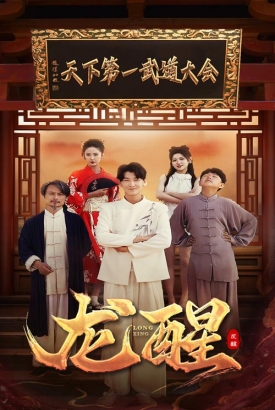 龙醒 龙醒