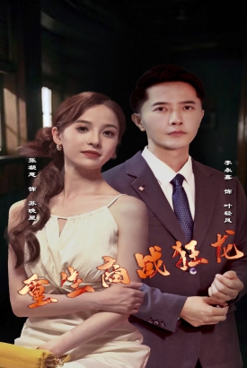 重生商战狂龙 重生商战狂龙